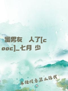 閨蜜男友認錯人了[cooc]